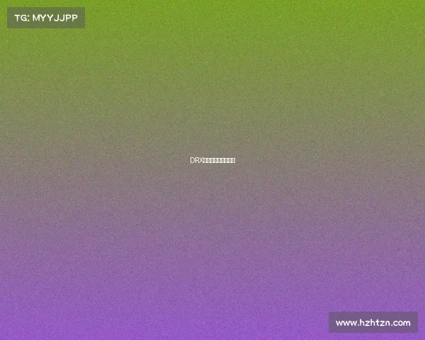 DRX的黑马逆袭传奇征程